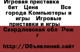 Игровая приставка Sega 16 бит › Цена ­ 1 600 - Все города Компьютеры и игры » Игровые приставки и игры   . Свердловская обл.,Реж г.